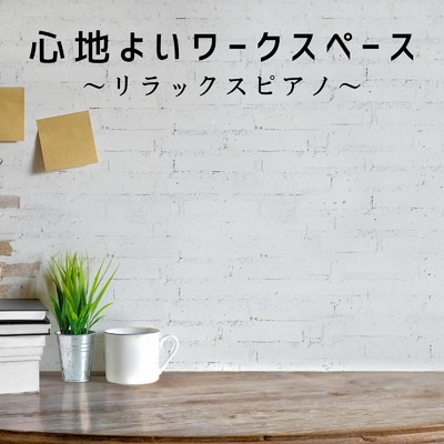 アルバム/心地よいワークスペース〜リラックスピアノ〜/Love Bossa