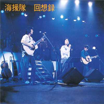 アルバム/回想録 (福岡サンパレスLive(1982))/海援隊
