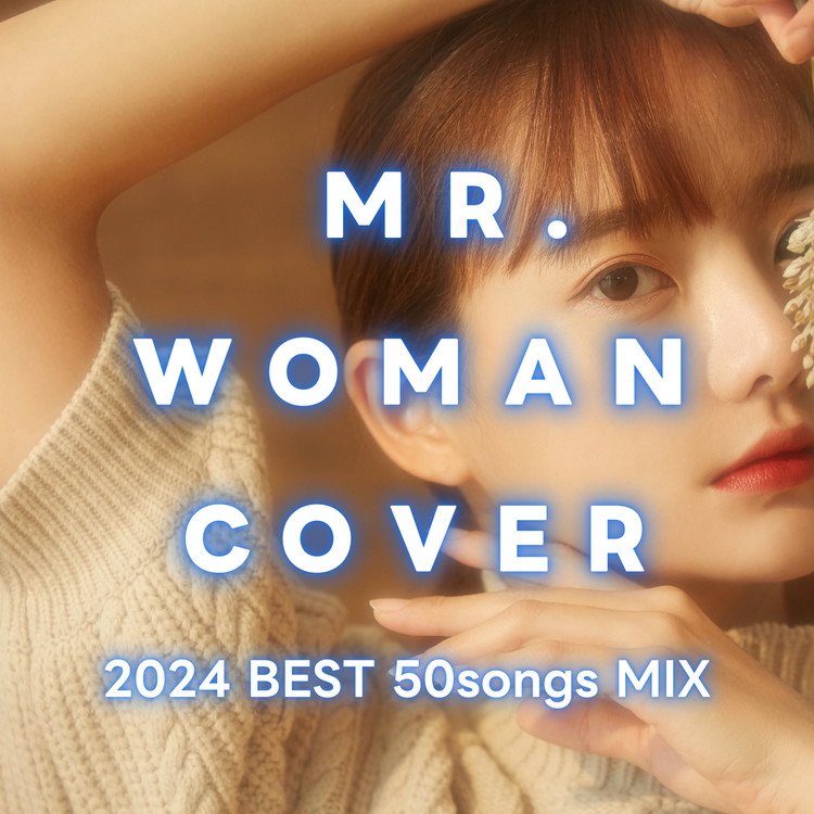 もう一度 (Cover Ver.) [Mixed]/美賀 収録アルバム『Mr. Woman Cover 
