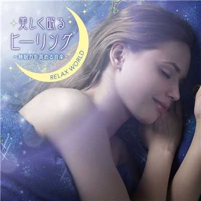 美しく眠るヒーリング 〜睡眠力を高める音楽〜/RELAX WORLD