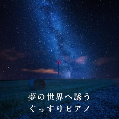 アルバム/夢の世界へ誘うぐっすりピアノ/Relaxing BGM Project