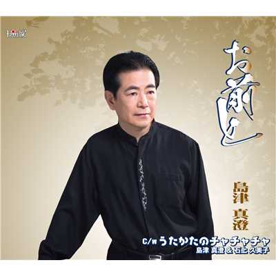 シングル/うたかたのチャチャチャ(オリジナルカラオケ)/島津真澄&石上久美子