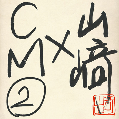 アルバム/山崎×CM 2/山崎まさよし