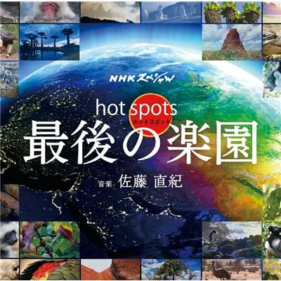 NHKスペシャル ホットスポット 最後の楽園 オリジナル・サウンドトラック/佐藤直紀