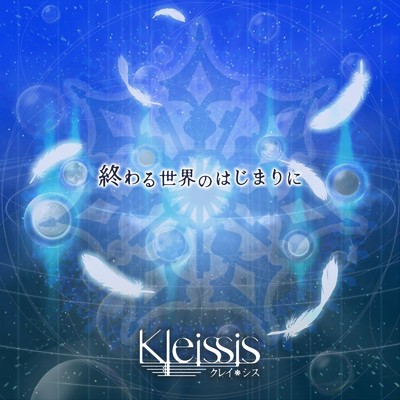 シングル/終わる世界のはじまりに(Instrumental)/Kleissis