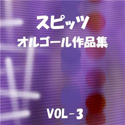 アルバム/スピッツ 作品集 VOL-3/オルゴールサウンド J-POP