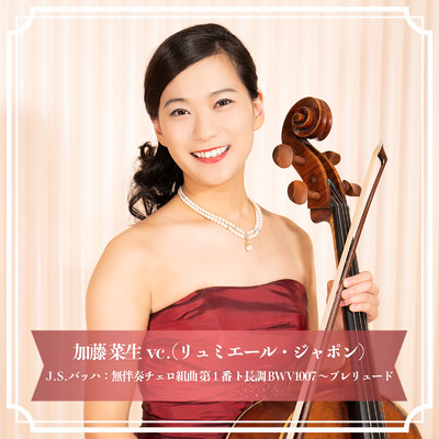 アルバム/無伴奏チェロ組曲第1番ト長調 BWV1007〜プレリュード/加藤 菜生