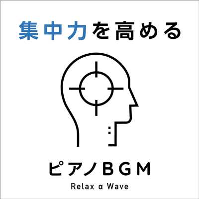 集中力を高めるピアノBGM/Relax α Wave