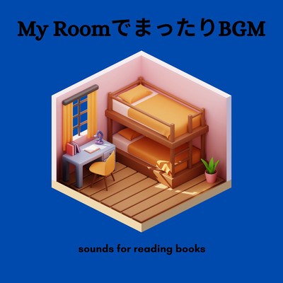 アルバム/My RoomでまったりBGM: Sounds for Reading Books (DJ Mix)/Relax α Wave
