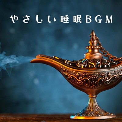 アルバム/やさしい睡眠BGM/Relaxing BGM Project