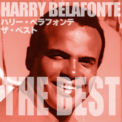 アルバム/ハリー・ベラフォンテ ザ・ベスト/Harry Belafonte