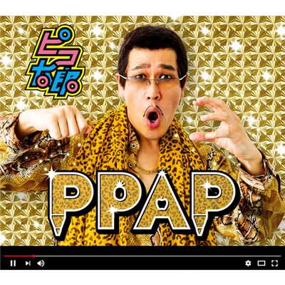 ペンパイナッポーアッポーペン(PPAP) (Instrumental)/ピコ太郎