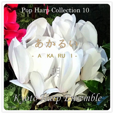 Pop Harp Collection 10 明 あかるい/Kyoto Harp Ensemble