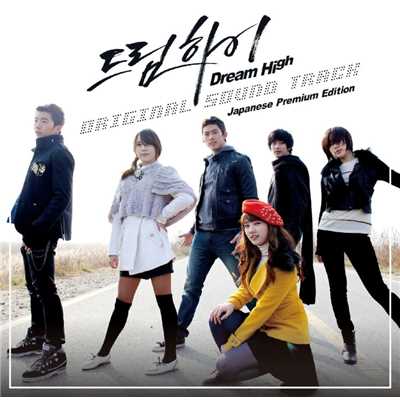 Dream High 日本語Ver.(テギョン、スジ、スヒョン、ウヨン、JOO)/ドリームハイ オリジナル・サウンドトラック
