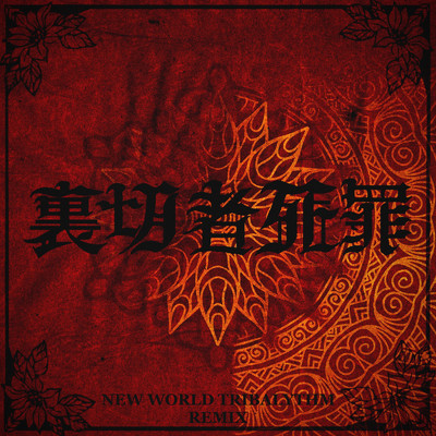 NEW WORLD TRIBALYTHM - TERU - (Remix)/裏切者死罪