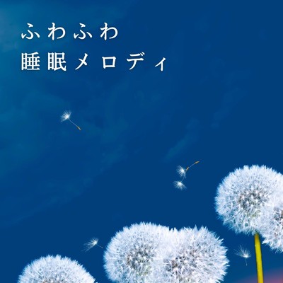 アルバム/ふわふわ睡眠メロディ/Relaxing BGM Project
