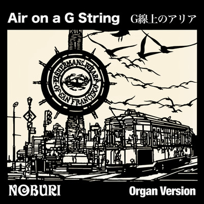 G線上のアリア(Organ Version)/NOBURI