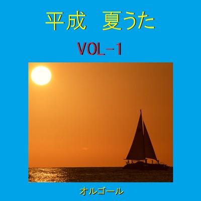 平成 夏うた オルゴール作品集 VOL-1/オルゴールサウンド J-POP