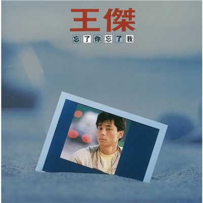 Forget About You／Forget About Me (Remastered)/Wang Chieh