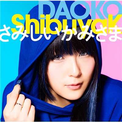 アルバム/ShibuyaK／さみしいかみさま/DAOKO