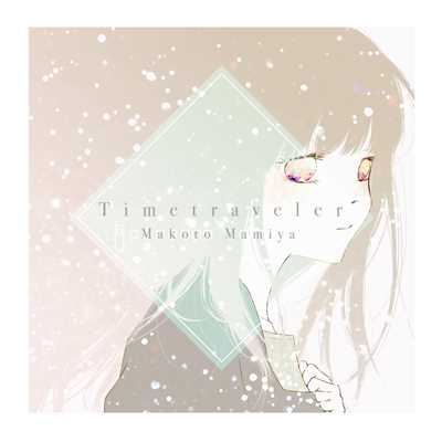 アルバム/Time traveler/間宮真琴