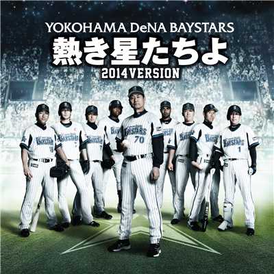 熱き星たちよ(2014ヴァージョン・Stadium Mix Inst.)/横浜DeNAベイスターズ