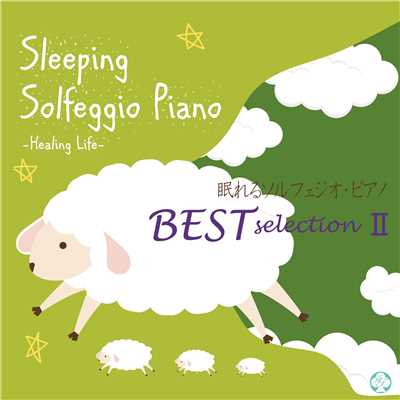 眠れるソルフェジオ528Hz・ピアノ ベスト・セレクション2/ヒーリング・ライフ