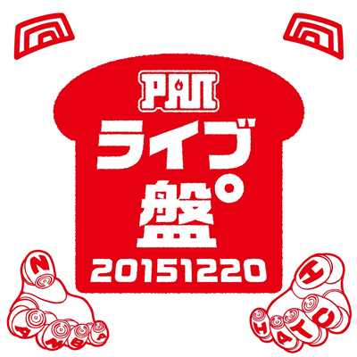 アルバム/ライブ盤° 〜20151220〜/PAN