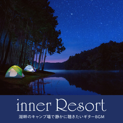 inner Resort 〜湖畔のキャンプ場で静かに聴きたいギターBGM〜/Cafe lounge resort