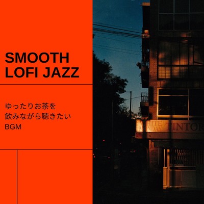 アルバム/Smooth Lofi Jazz: ゆったりお茶を飲みながら聴きたいBGM (DJ Mix)/Relax α Wave