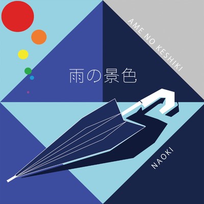 アルバム/雨の景色/NAOKI