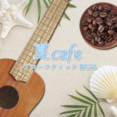 アルバム/夏Cafe -アコースティックBGM-/ALL BGM CHANNEL