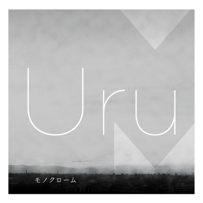 鈍色の日/Uru
