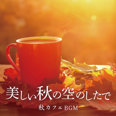 美しい秋の空のしたで 〜秋カフェBGM〜/Relaxing Piano Crew