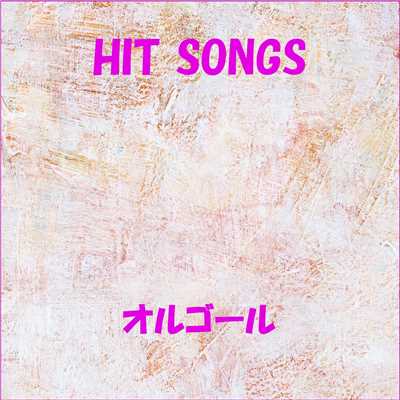 オルゴール J-POP HIT VOL-387/オルゴールサウンド J-POP
