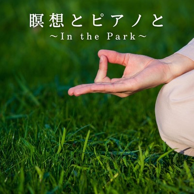アルバム/瞑想とピアノと 〜In the Park〜/Relaxing BGM Project