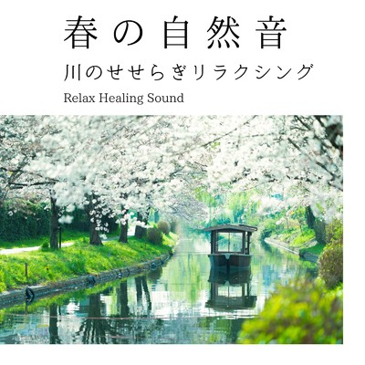 アルバム/春の自然音-川のせせらぎリラクシング-/リラックスヒーリングサウンド