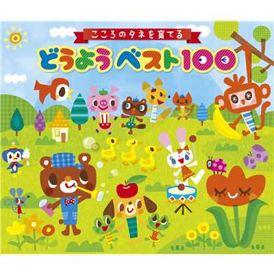 おもちゃのチャチャチャ/並木のり子、和田 琢磨、ことのみ児童合唱団