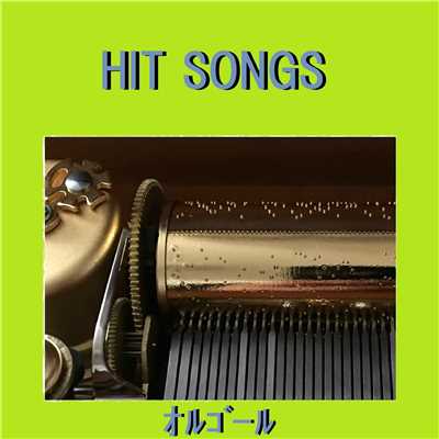オルゴール J-POP HIT VOL-564/オルゴールサウンド J-POP