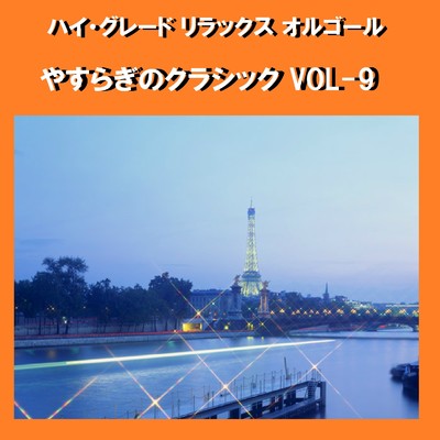 ハイ・グレード リラックスオルゴール作品集 やすらぎのクラシック VOL-9/オルゴールサウンド J-POP