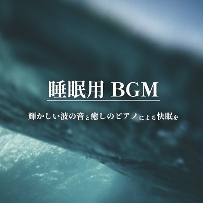 アルバム/睡眠用BGM 輝かしい波の音と癒しのピアノによる快眠を/ALL BGM CHANNEL