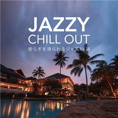 JAZZY CHILL OUT -安らぎを得られるジャズ16選-/Various Artists