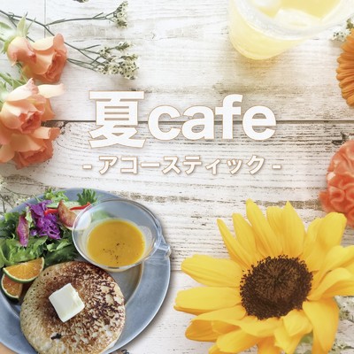 アルバム/夏Cafe -アコースティック-/ALL BGM CHANNEL