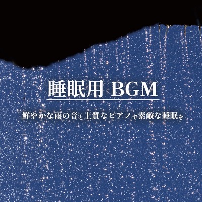 アルバム/睡眠用BGM 鮮やかな雨の音と上質なピアノで素敵な睡眠を/ALL BGM CHANNEL