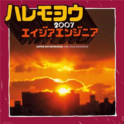 アルバム/ハレモヨウ 2007 ／ 海/エイジア エンジニア