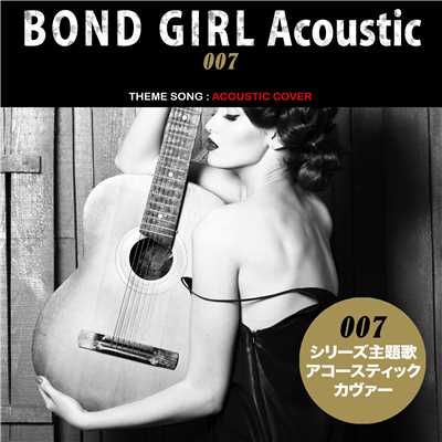 ボンドガール・アコースティック(映画『007』シリーズ主題歌:Acoustic Cover)/The G.Garden Singers