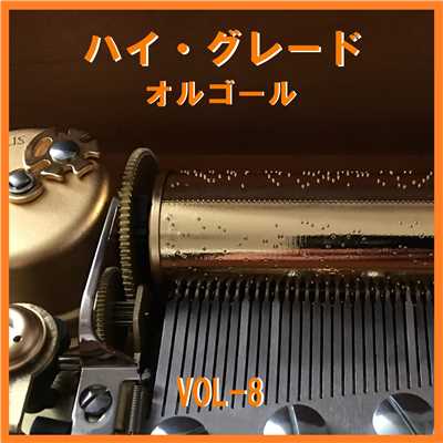 大きな古時計 Originally Performed By 平井堅 (オルゴール)/オルゴールサウンド J-POP