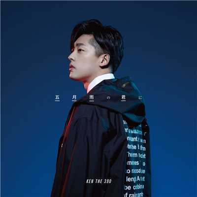 五月雨の君に (Instrumental) [feat. 鋼田テフロン]/KEN THE 390