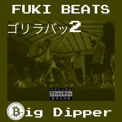 シングル/ゴリラバッ2 (feat. FUKI BEATS)/Big Dipper