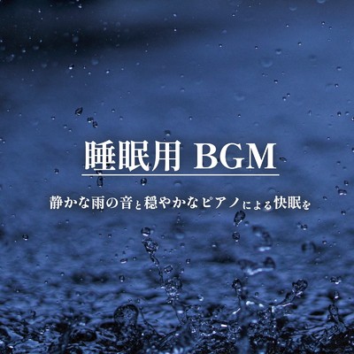 アルバム/睡眠用BGM 静かな雨の音と穏やかなピアノによる快眠を/ALL BGM CHANNEL